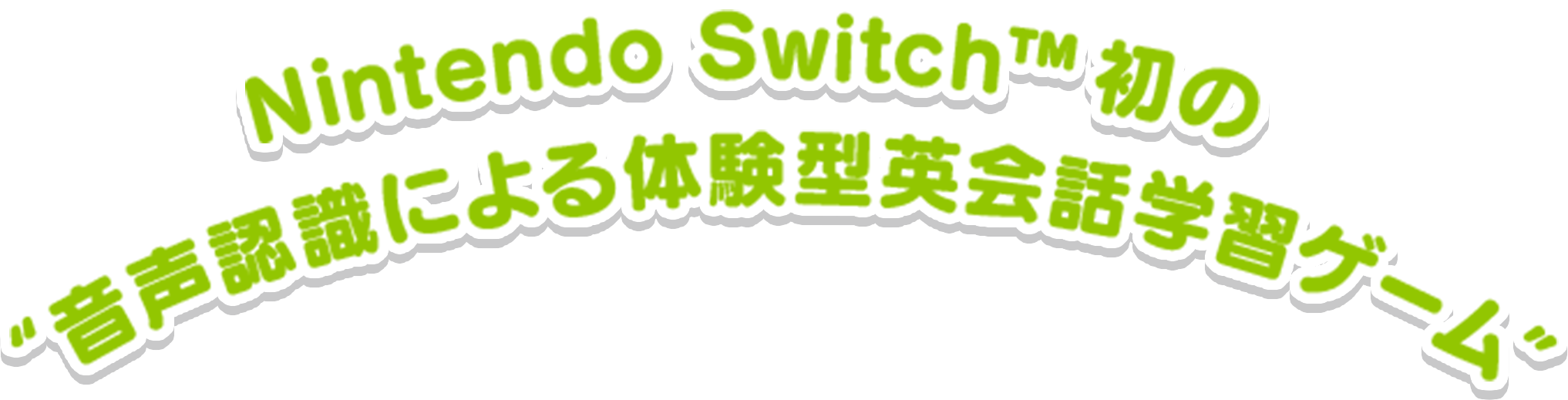 Nintendo Switch&trade;初の”音声認識による体験型英会話学習ゲーム”