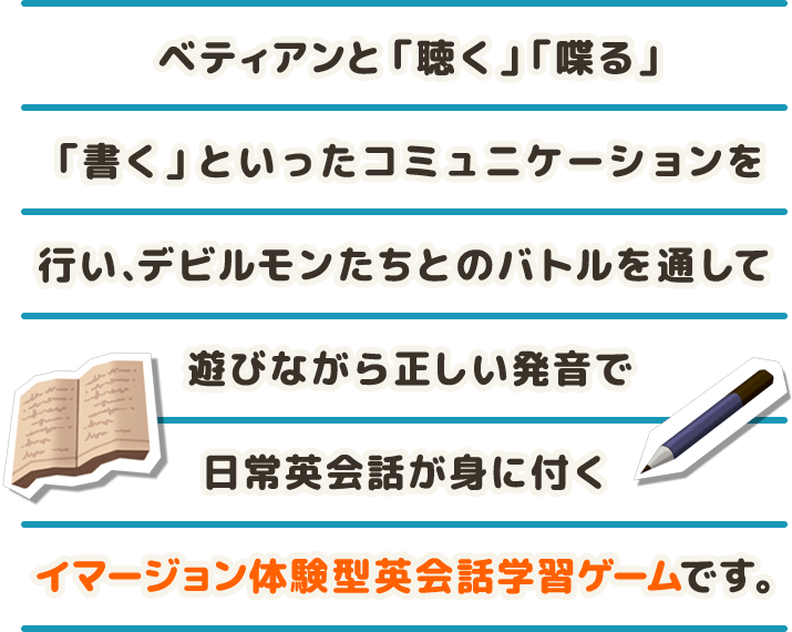 遊んで学べる |「べティア ペラペラ英語アドベンチャー」公式