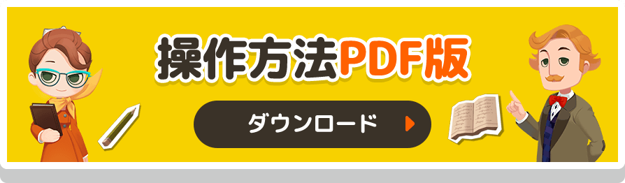 操作方法PDF版 ダウンロード