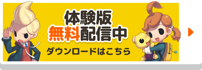 体験版無料配信中 ダウンロードはこちら