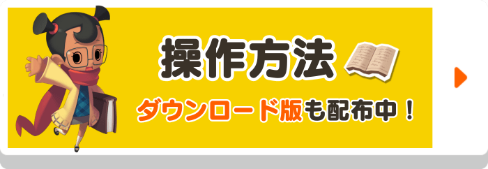 操作方法 ダウンロード版も配布中！