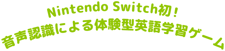 Nintendo Switch初！音声認識による体験型英語学習ゲーム