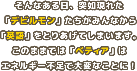 べティア ペラペラ英語アドベンチャー 公式サイト Nintendo Switch でらゲー